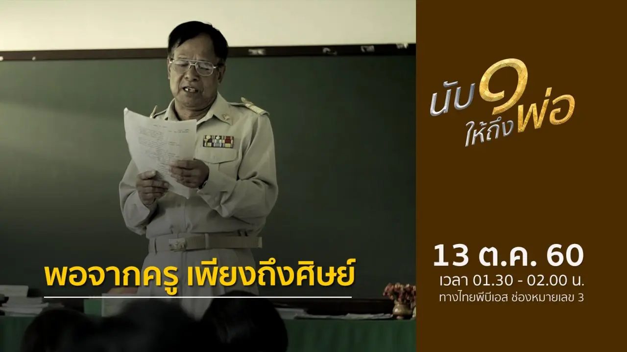 ​พอจากครู เพียงถึงศิษย์