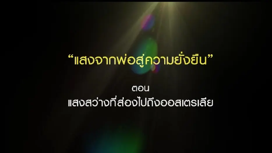แสงที่ส่องไปถึงออสเตรเลีย