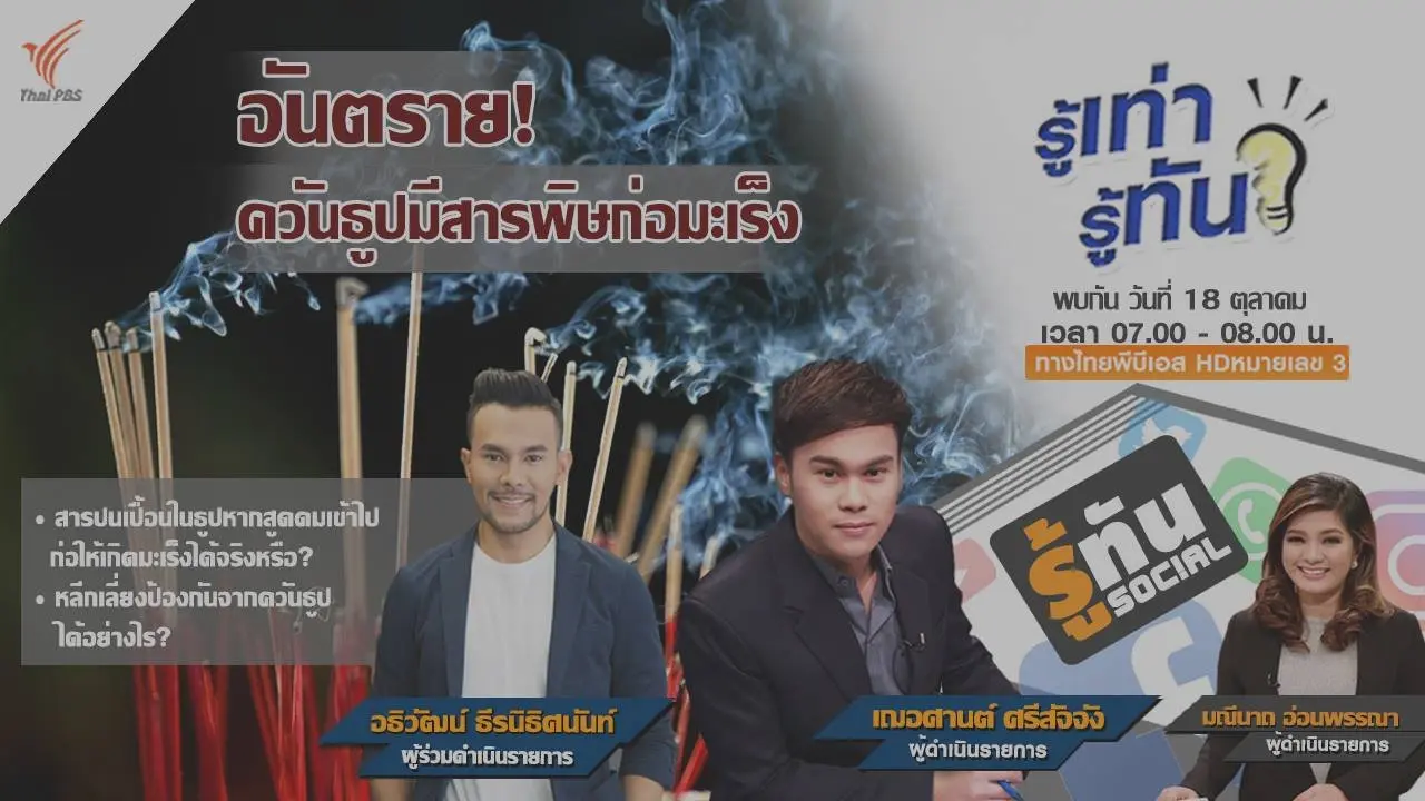 อันตราย ควันธูปมีสารพิษก่อมะเร็ง