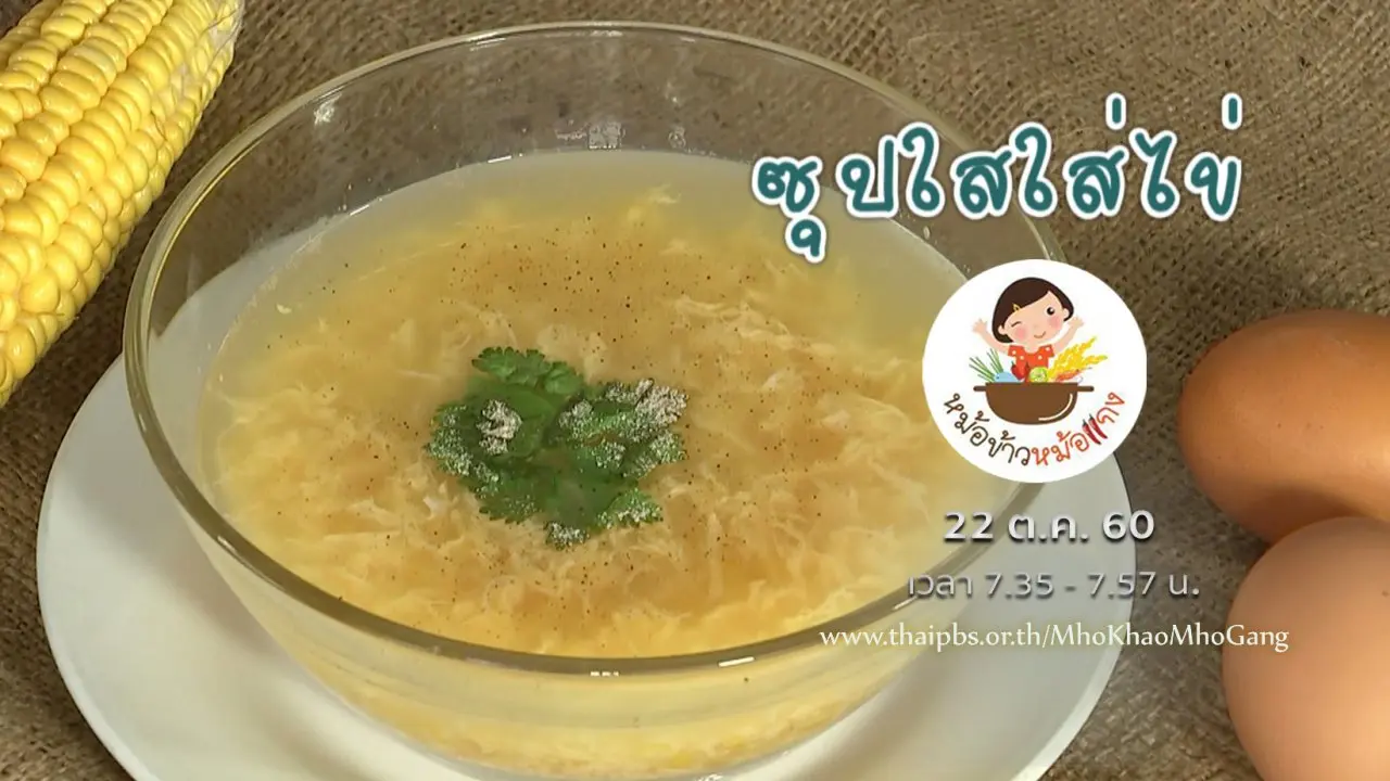 ซุปใสใส่ไข่