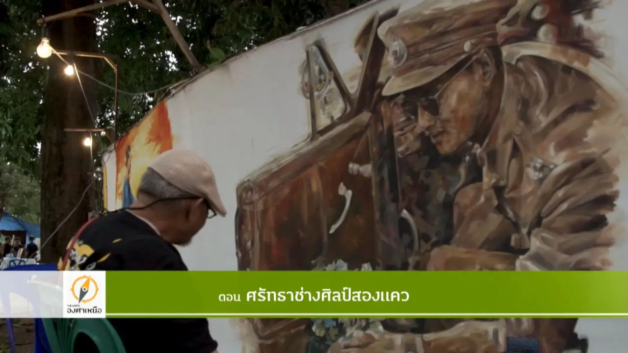 ศรัทธาช่างศิลป์สองแคว​