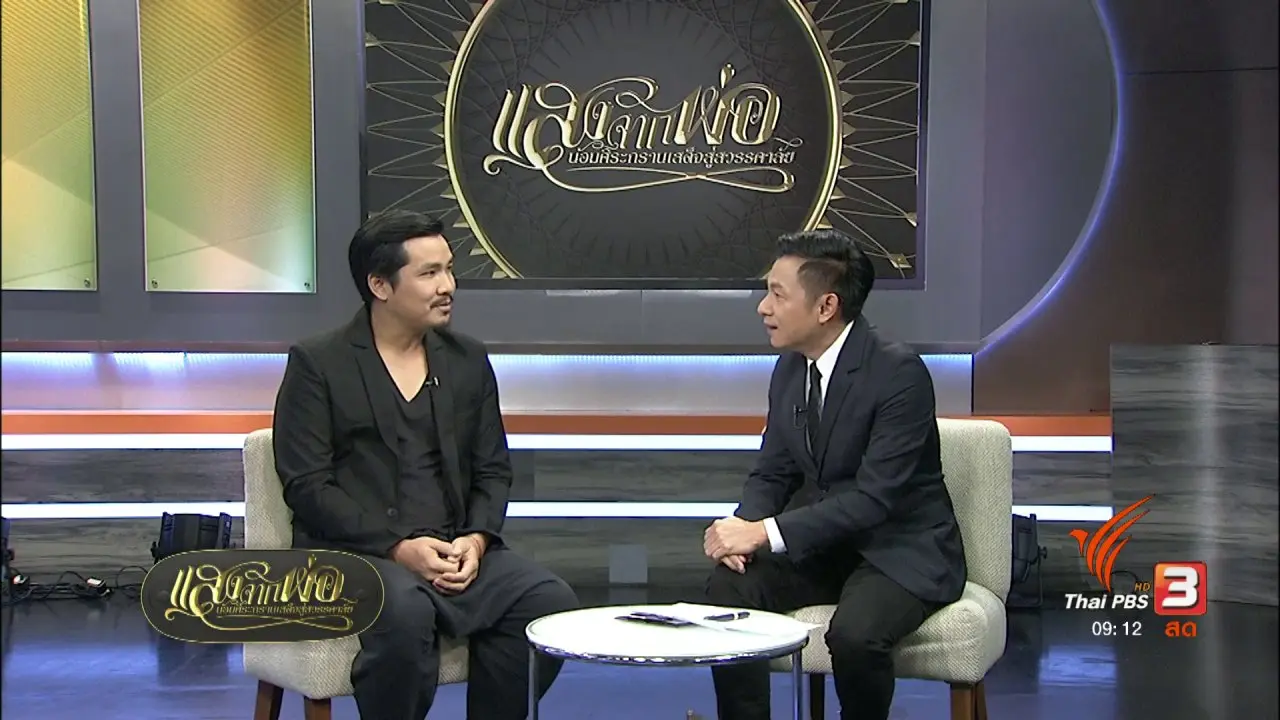 แสงจากพ่อ น้อมศิระกราน เสด็จสู่สวรรคาลัย (24 ต.ค. 60)