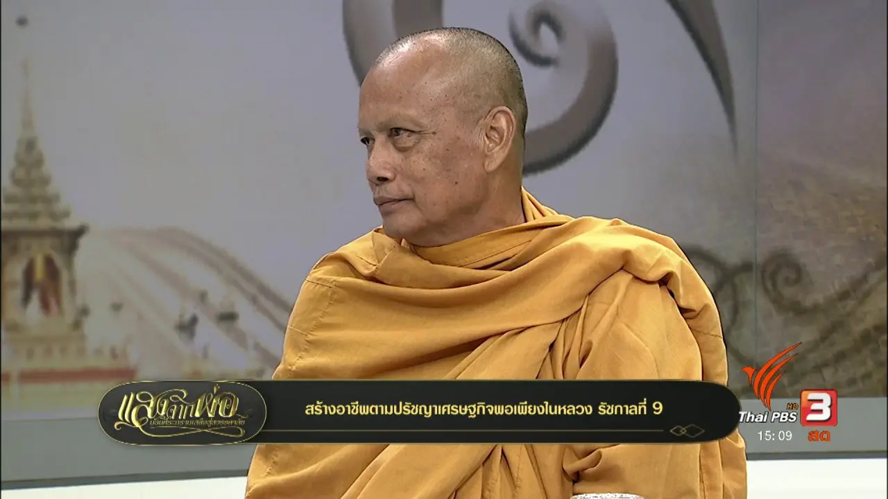 สร้างอาชีพตามปรัชญาเศรษฐกิจพอเพียงในหลวง รัชกาลที่ 9