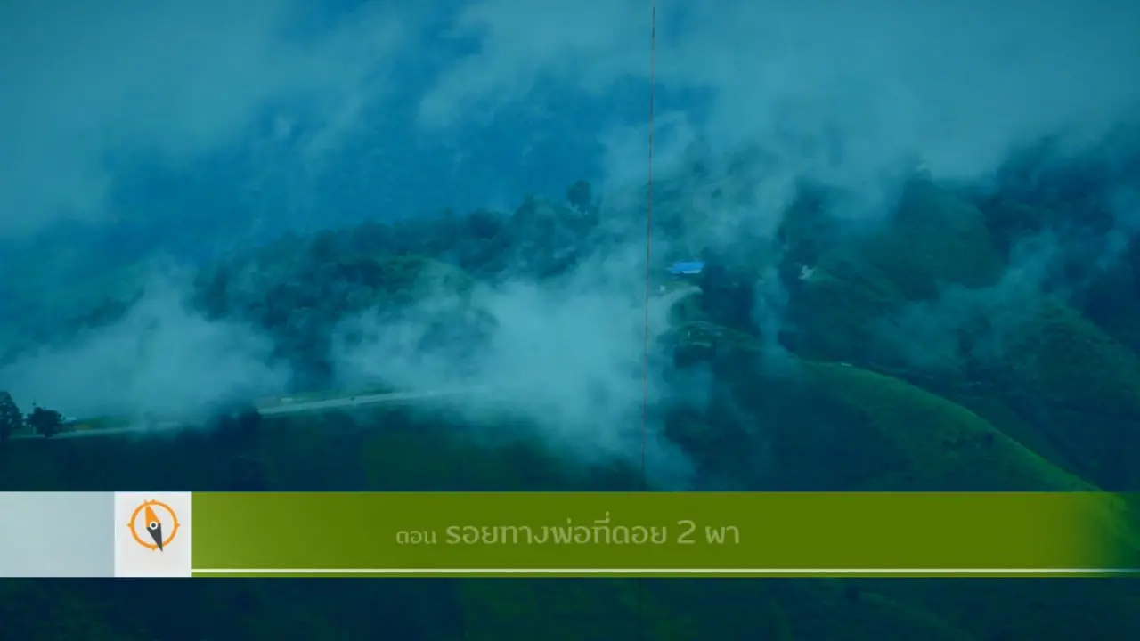 รอยทางพ่อที่ดอย 2 ผา​