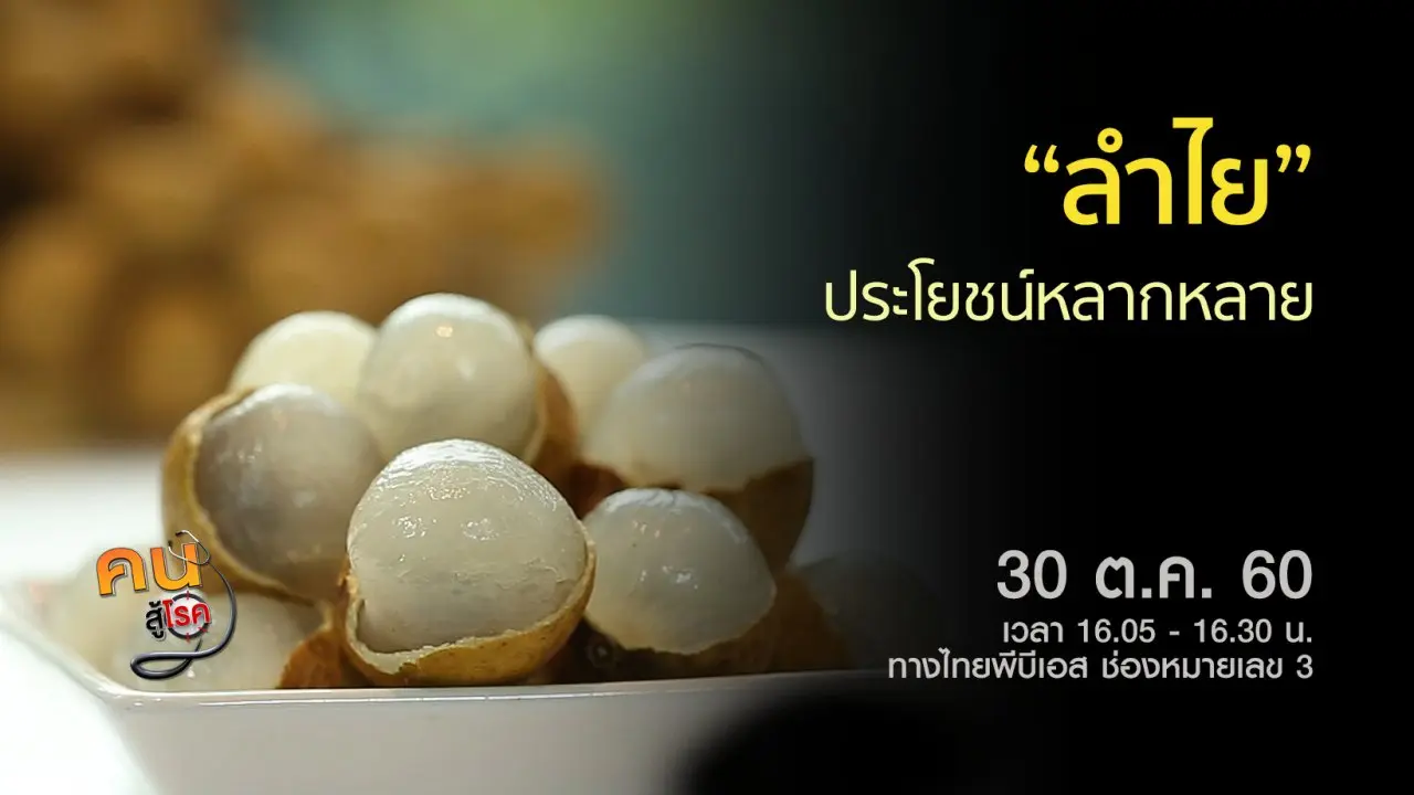 ประโยชน์ของลำไย, ฝึกโยคะยืดเหยียด แก้ปวดเมื่อย