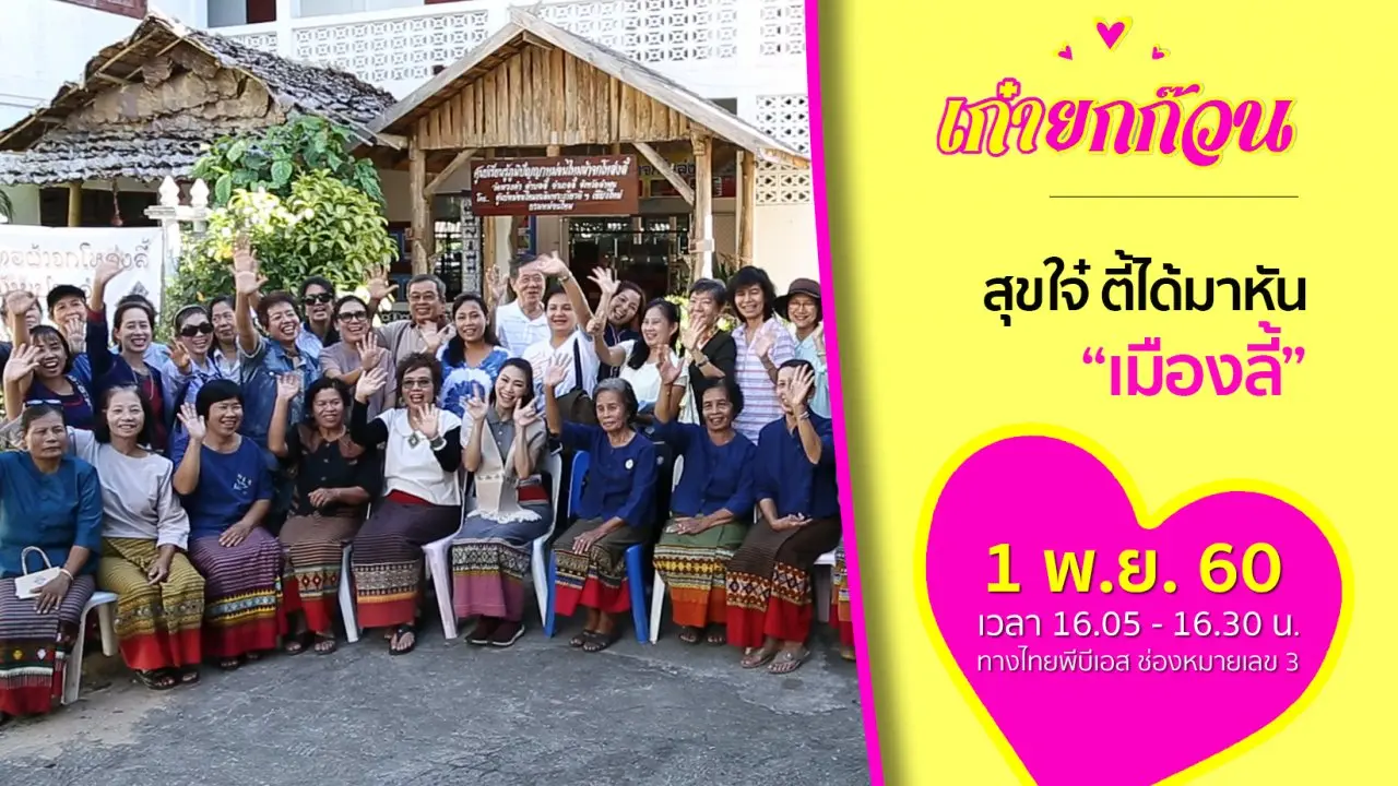 ​สุขใจ๋ ตี้ได้มาหันเมืองลี้