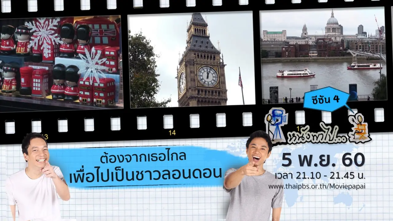 ต้องจากเธอไกล เพื่อไปเป็นชาวลอนดอน ซีซัน 4