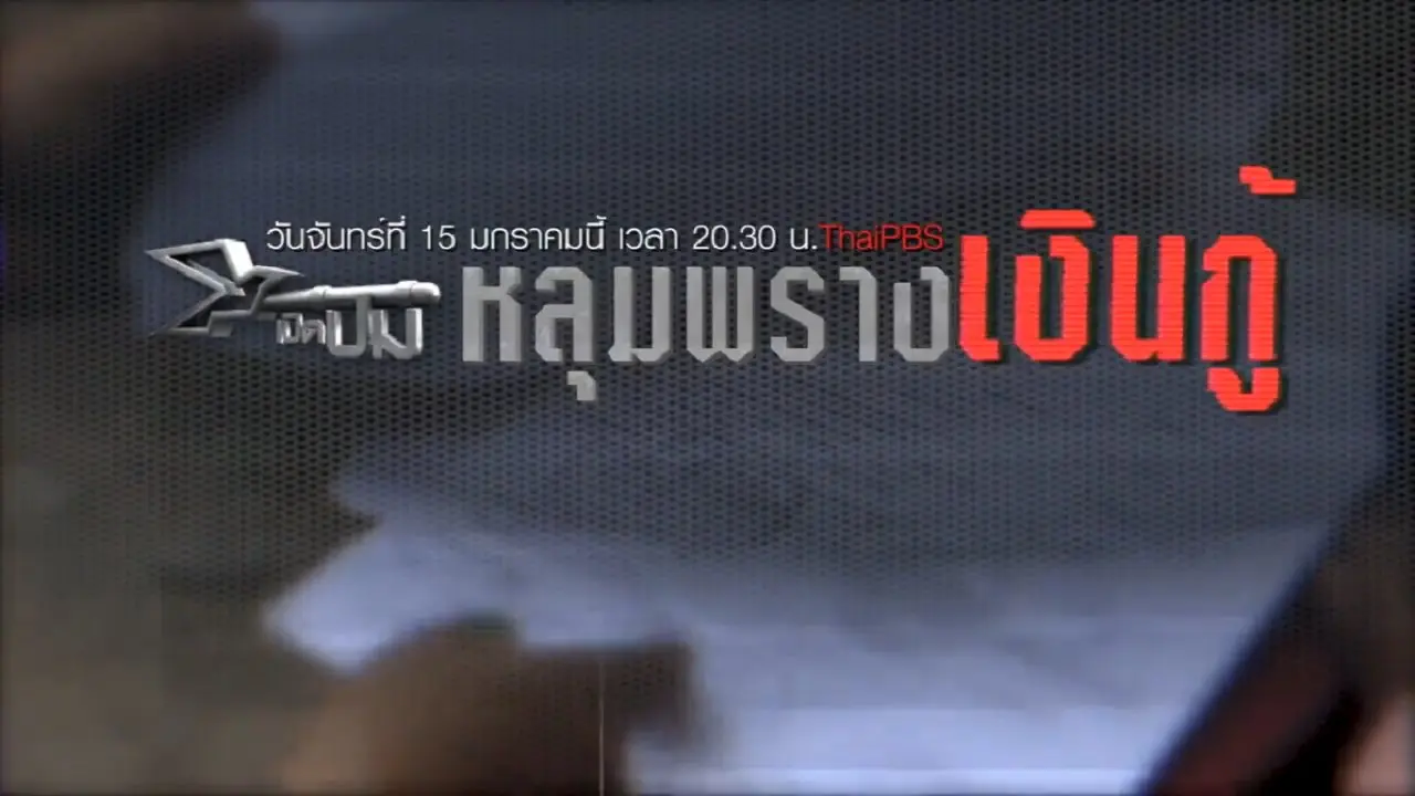 หลุมพรางเงินกู้