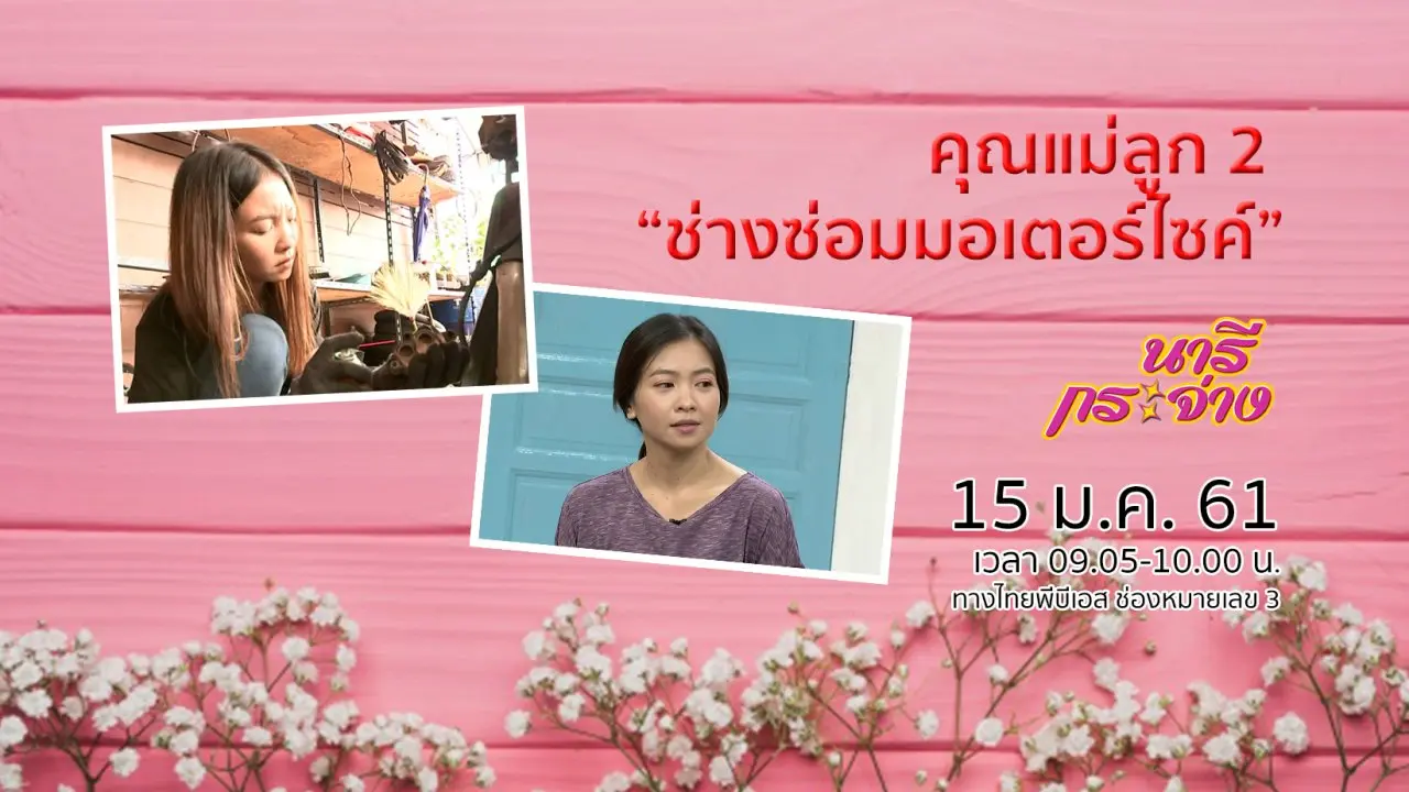 คุณแม่ลูก 2 “ช่างซ่อมมอเตอร์ไซค์”