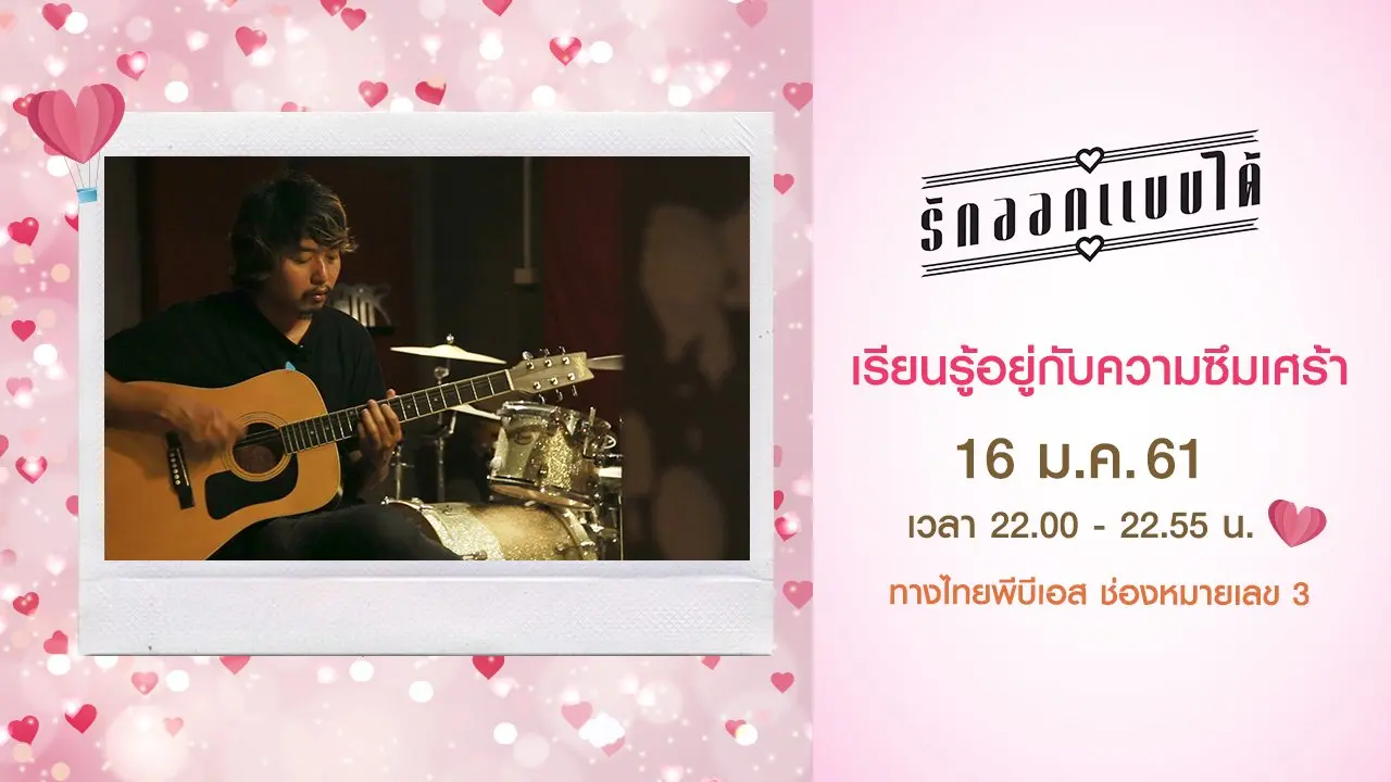 เรียนรู้อยู่กับความซึมเศร้า