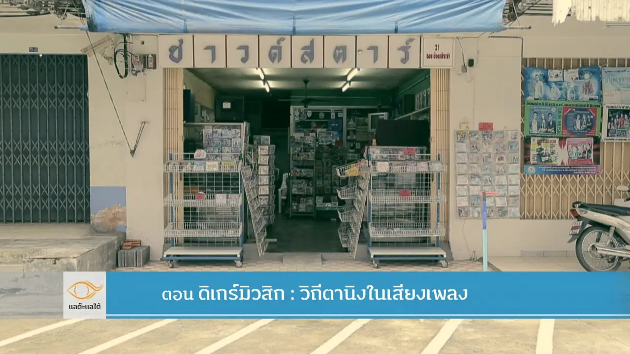 แลต๊ะแลใต้