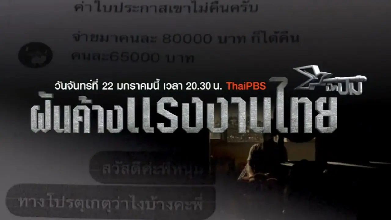 ฝันค้างเเรงงานไทย