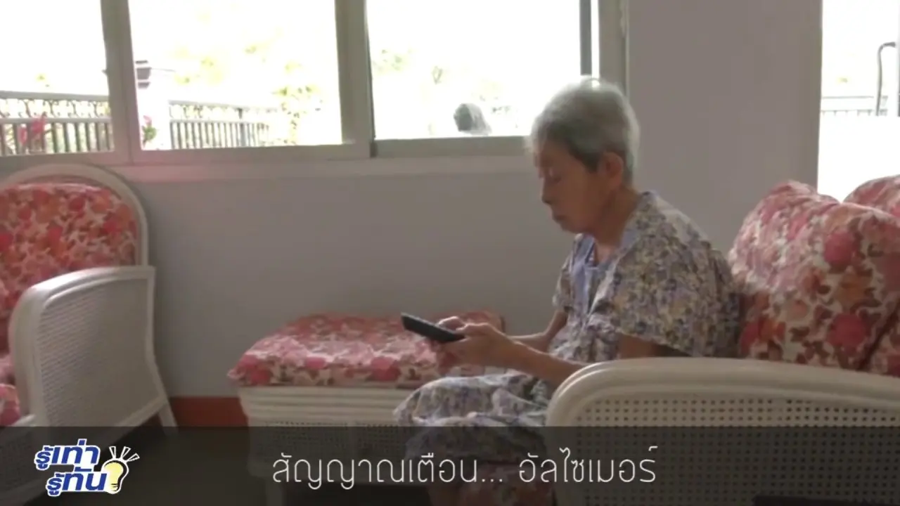 สัญญาณเตือน โรคอัลไซเมอร์