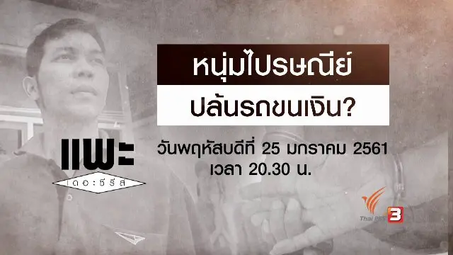 หนุ่มไปรษณีย์ ปล้นรถขนเงิน