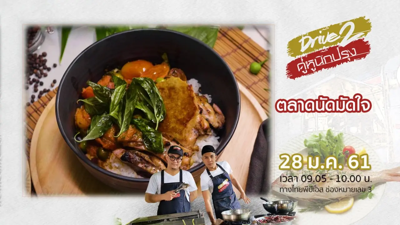 ตลาดนัดมัดใจ
