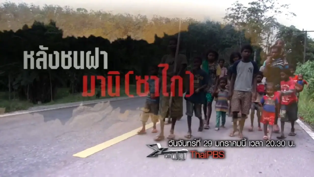 เปิดปม