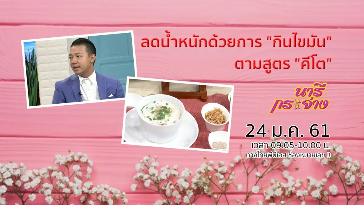 ลดน้ำหนักด้วยการ "กินไขมัน" ตามสูตร "คีโต"
