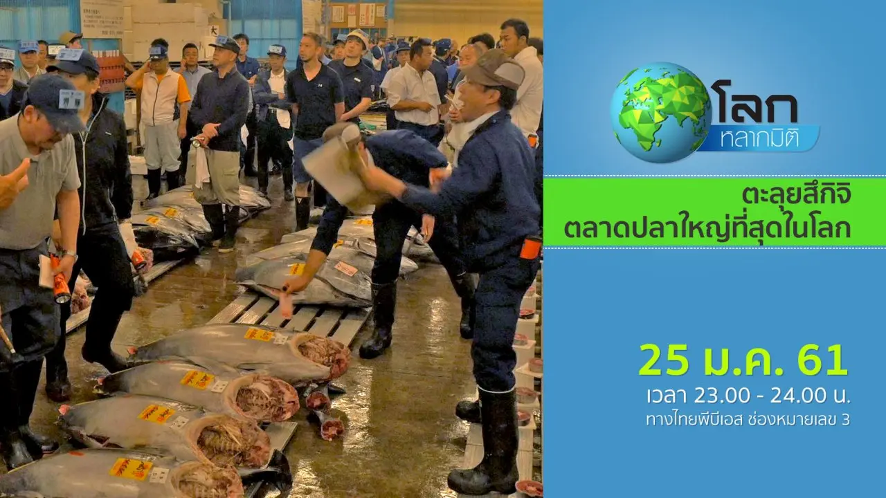 ตะลุยสึกิจิ ตลาดปลาใหญ่ที่สุดในโลก
