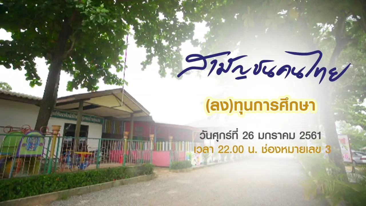 (ลง)ทุนการศึกษา