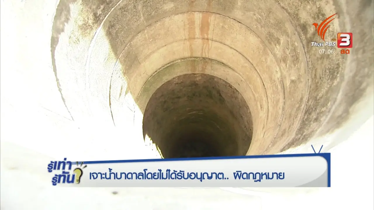 เจาะน้ำบาดาลโดยไม่ได้รับอนุญาต ผิดกฎหมาย