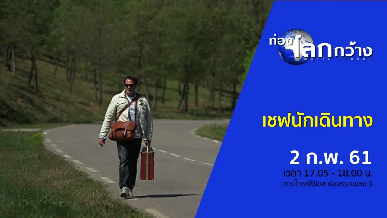 เชฟนักเดินทาง