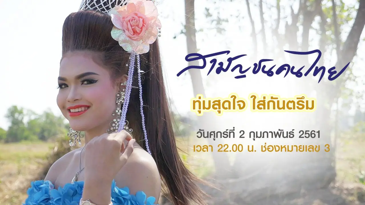 ทุ่มสุดใจ ใส่กันตรึม