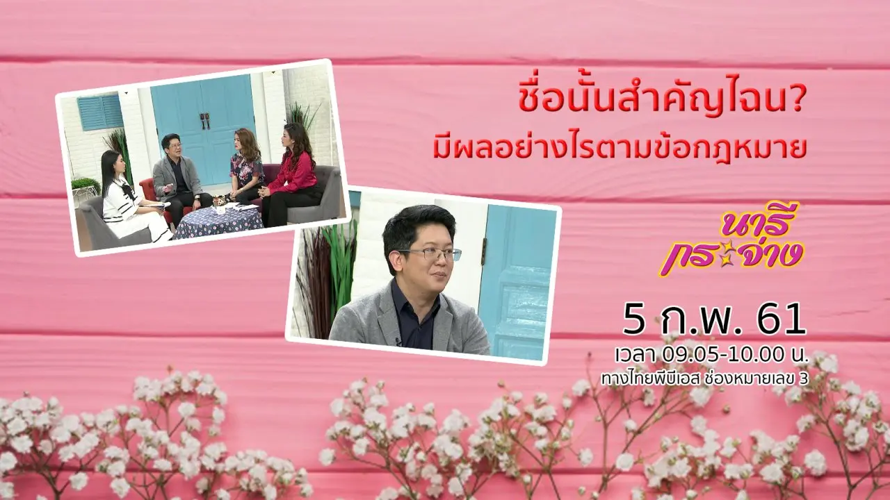 ชื่อนั้นสำคัญไฉน? มีผลอย่างไรตามข้อกฎหมาย