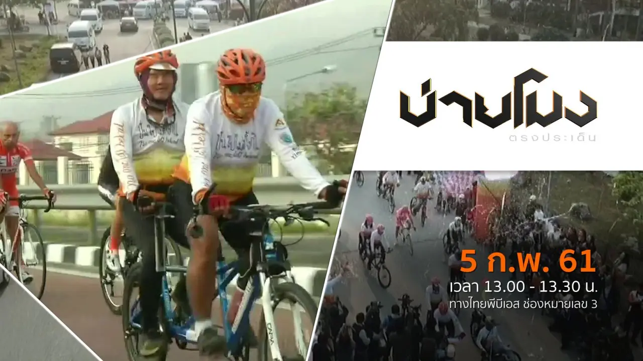 ประเด็นข่าว ( 5 ก.พ. 61)