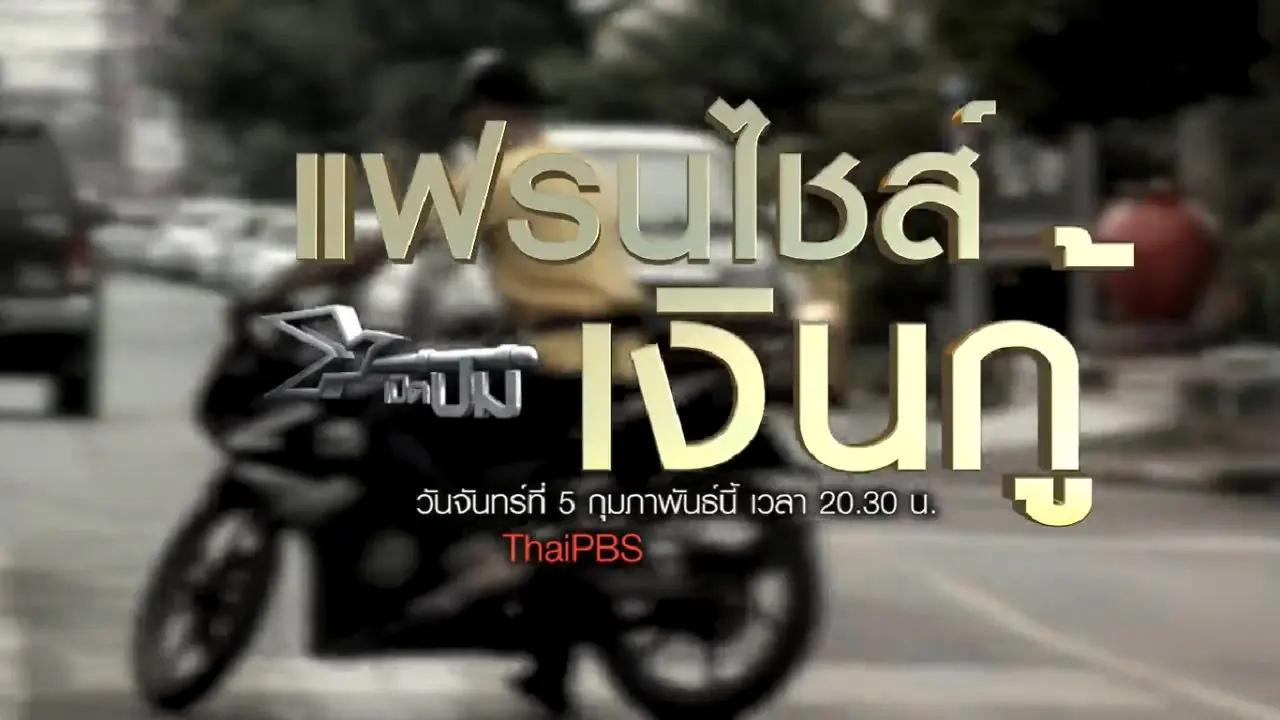 แฟรนไชส์เงินกู้