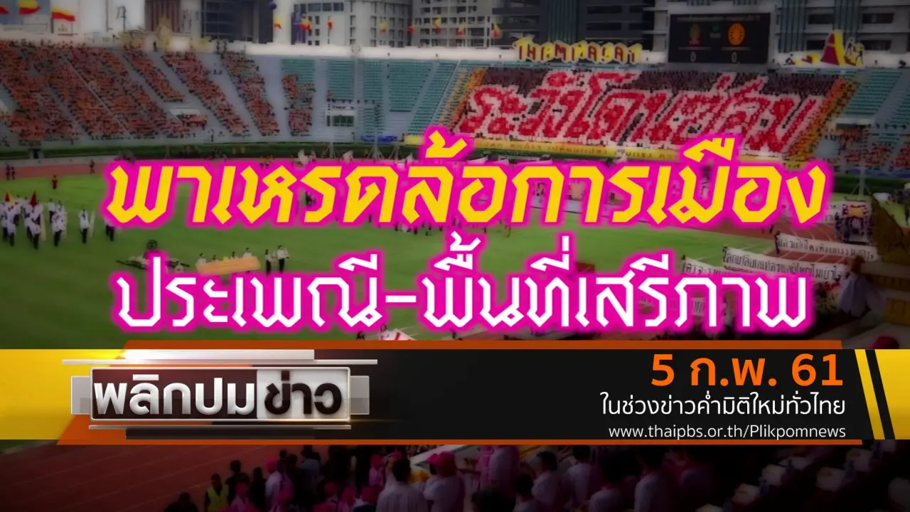พาเหรดล้อการเมือง ประเพณี - พื้นที่เสรีภาพ