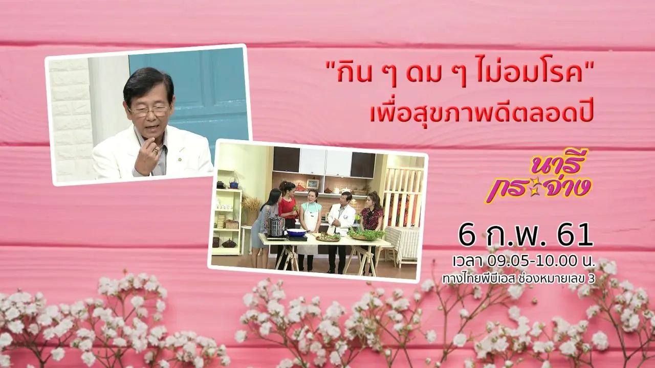 "กิน ๆ ดม ๆ ไม่อมโรค" เพื่อสุขภาพดีตลอดปี