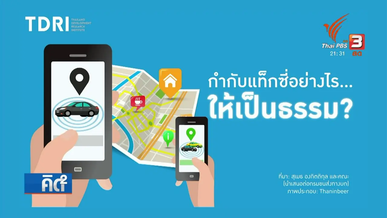 กำกับดูแล "แท็กซี่" อย่างเป็นธรรม