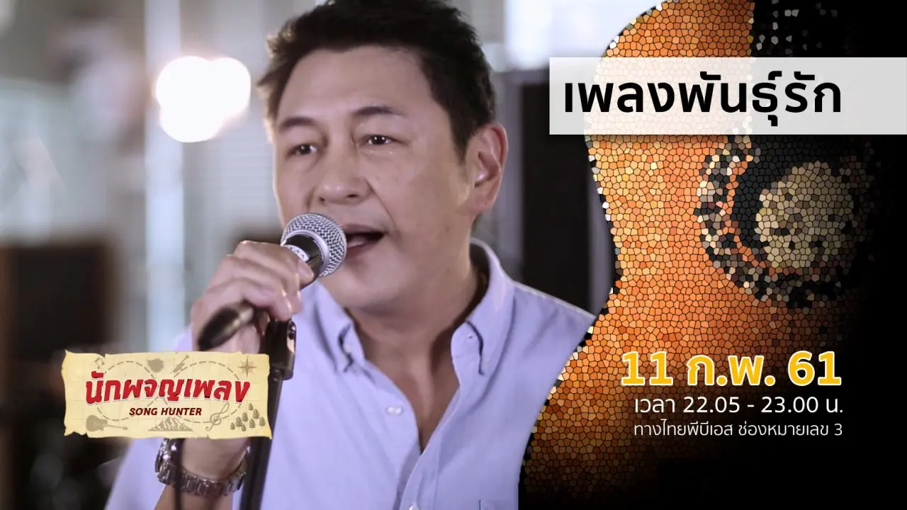 เพลงพันธุ์รัก