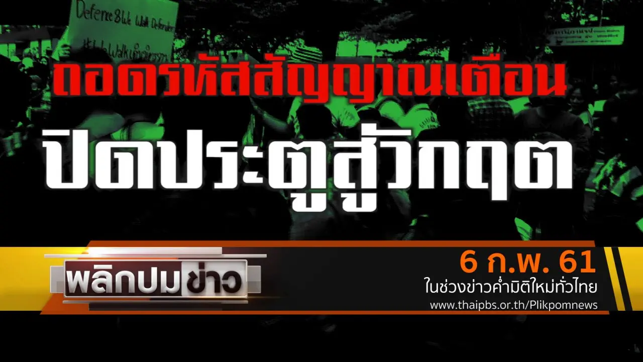 ถอดรหัสสัญญาณเตือน ปิดประตูสู่วิกฤต