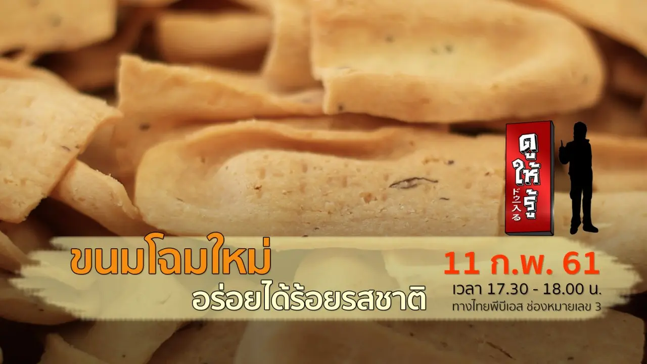 ขนมโฉมใหม่ อร่อยได้ร้อยรสชาติ