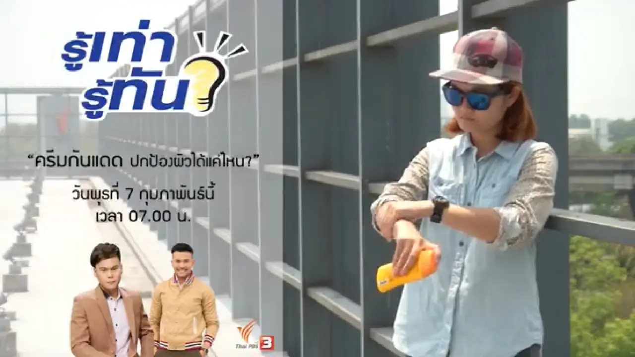 ครีมกันแดด ปกป้องผิวได้แค่ไหน ?