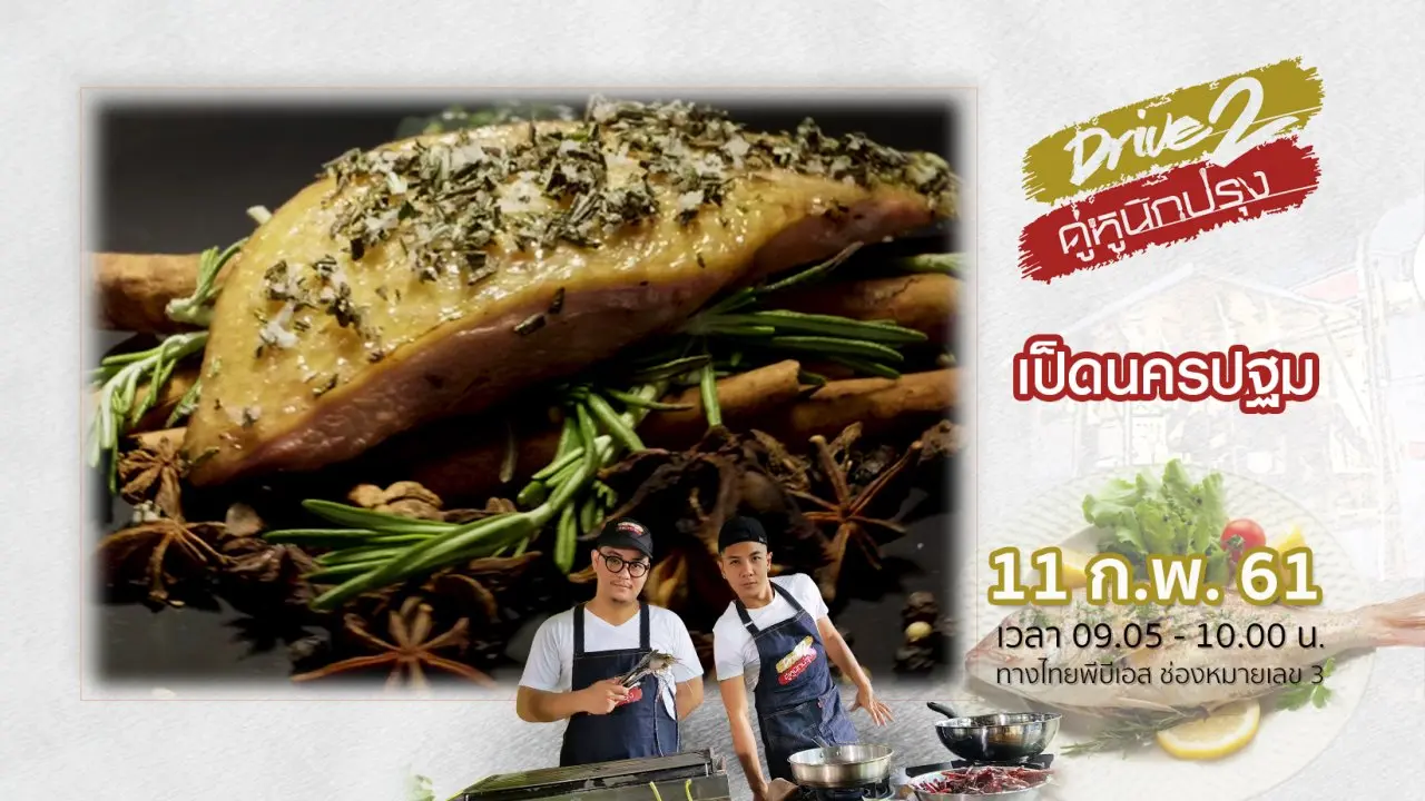 เป็ดนครปฐม