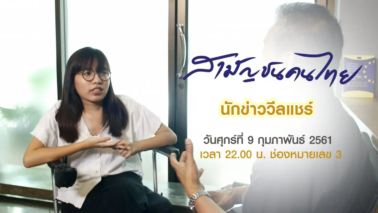นักข่าววีลแชร์