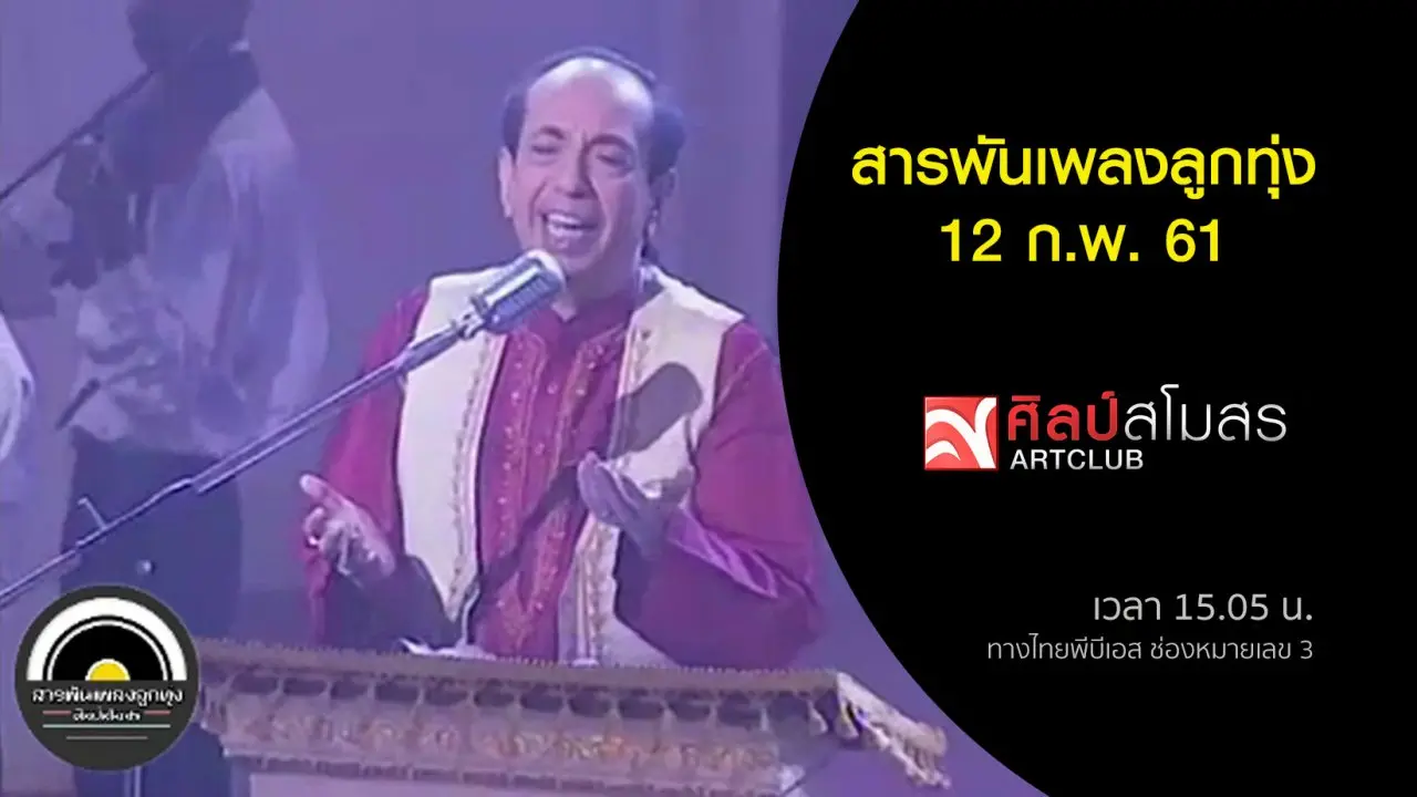 ​สารพันเพลงลูกทุ่ง (12 ก.พ. 61)