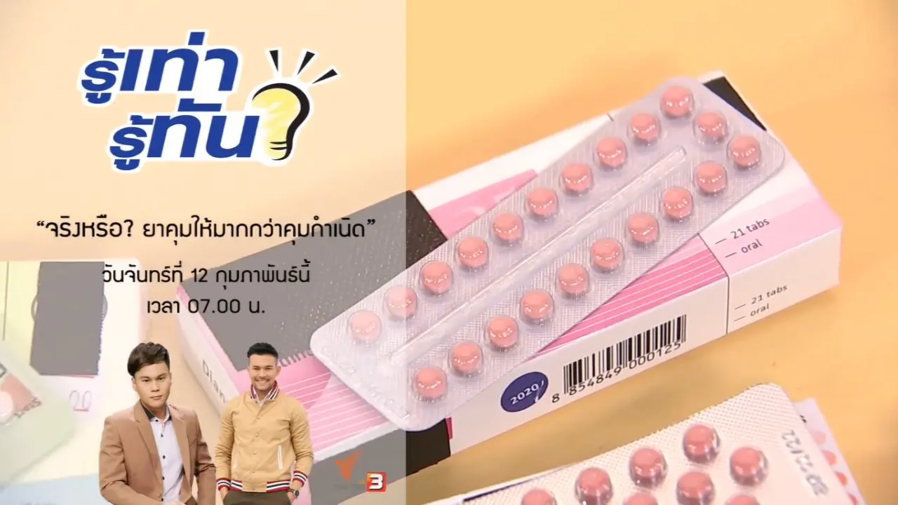 จริงหรือ? ยาคุมให้มากกว่าคุมกำเนิด