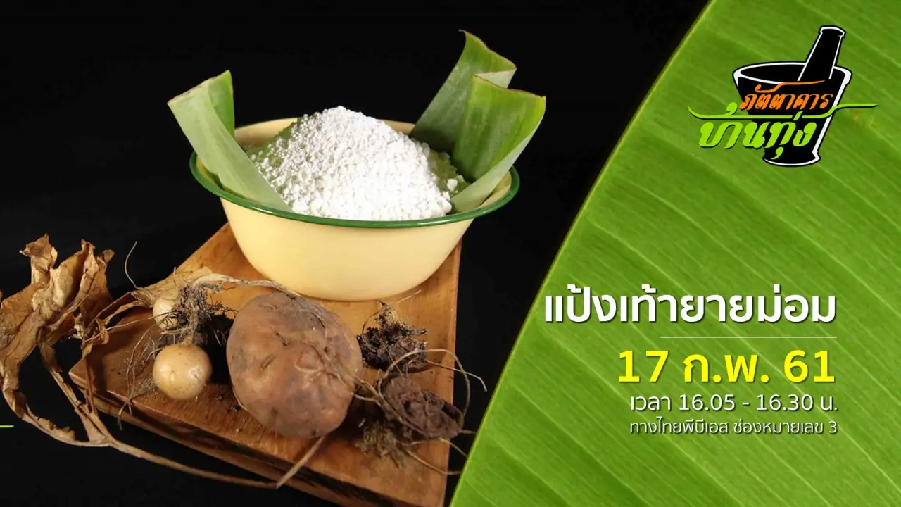 แป้งเท้ายายม่อม