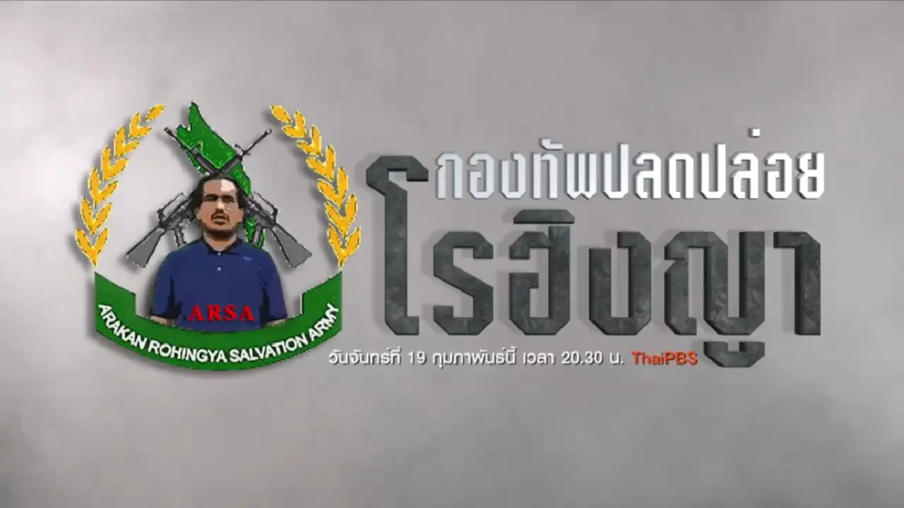 กองทัพปลดปล่อยโรฮิงญา