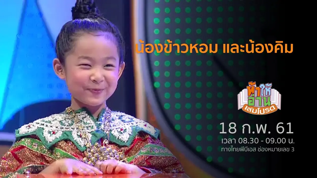 น้องข้าวหอม และน้องคิม