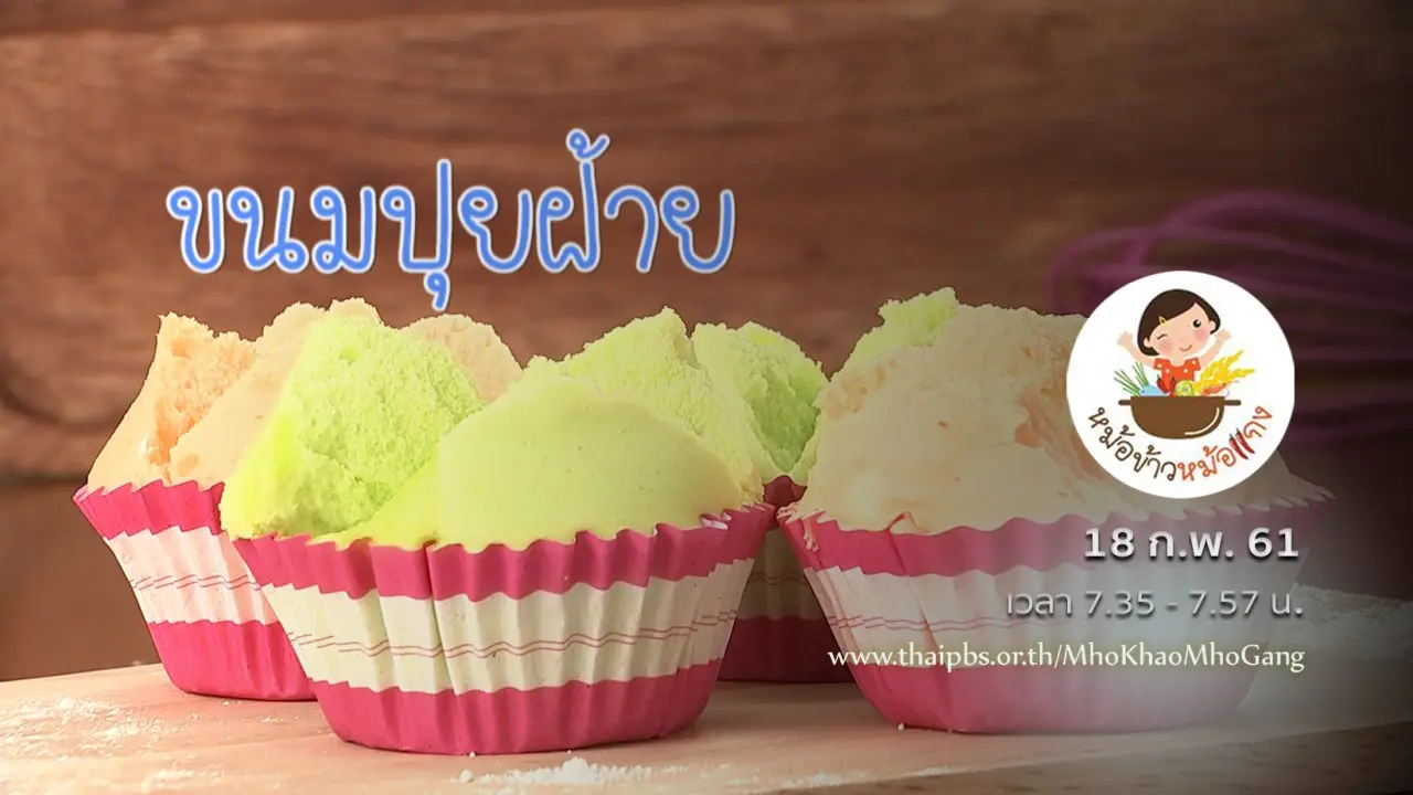 ขนมปุยฝ้าย