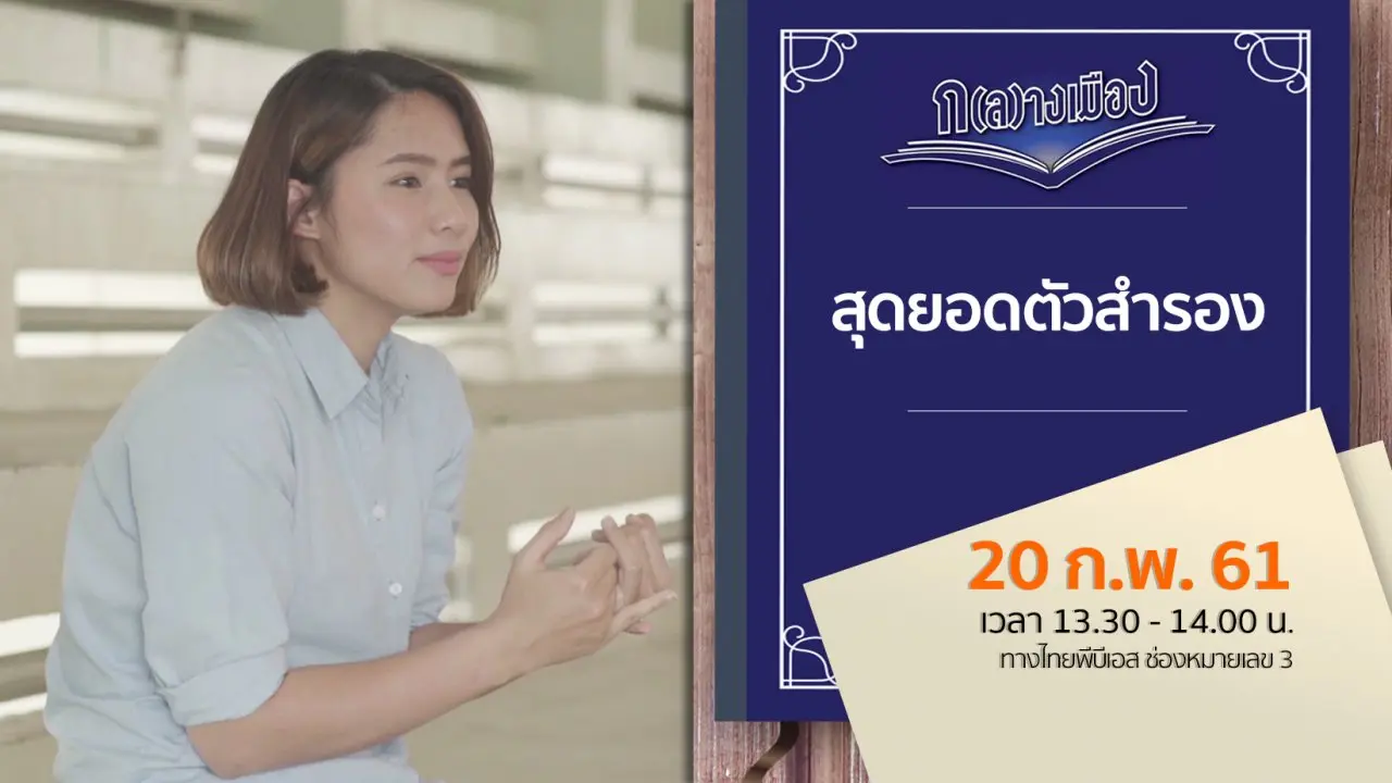 สุดยอดตัวสำรอง​