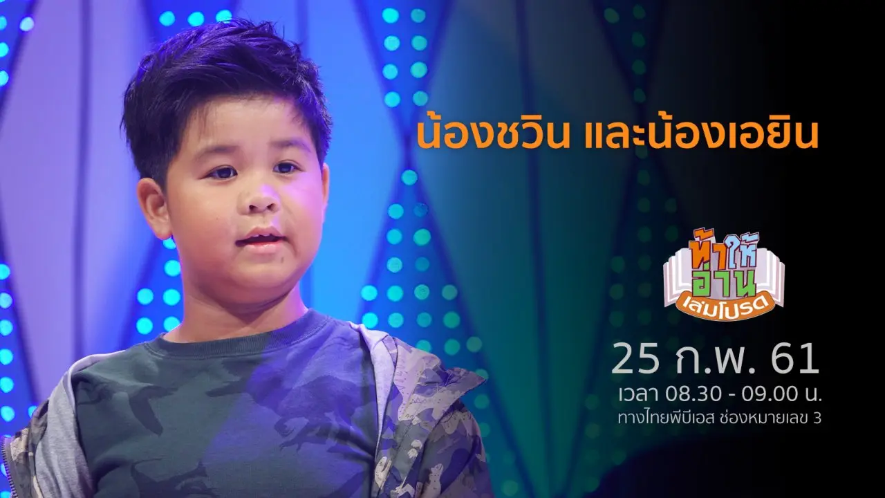 น้องชวิน และน้องเอยิน
