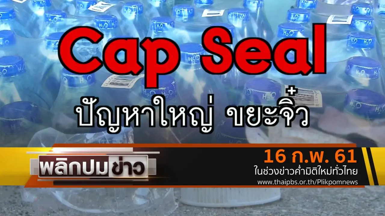 พลิกปมข่าว