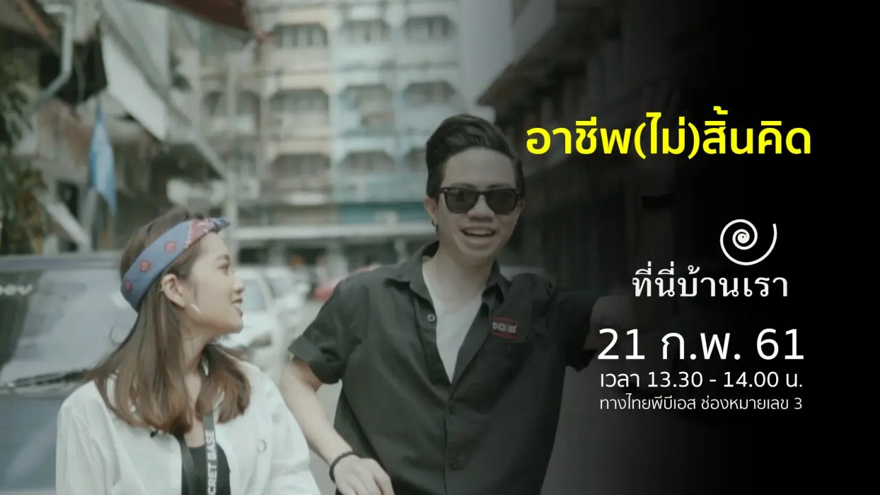 อาชีพ(ไม่)สิ้นคิด