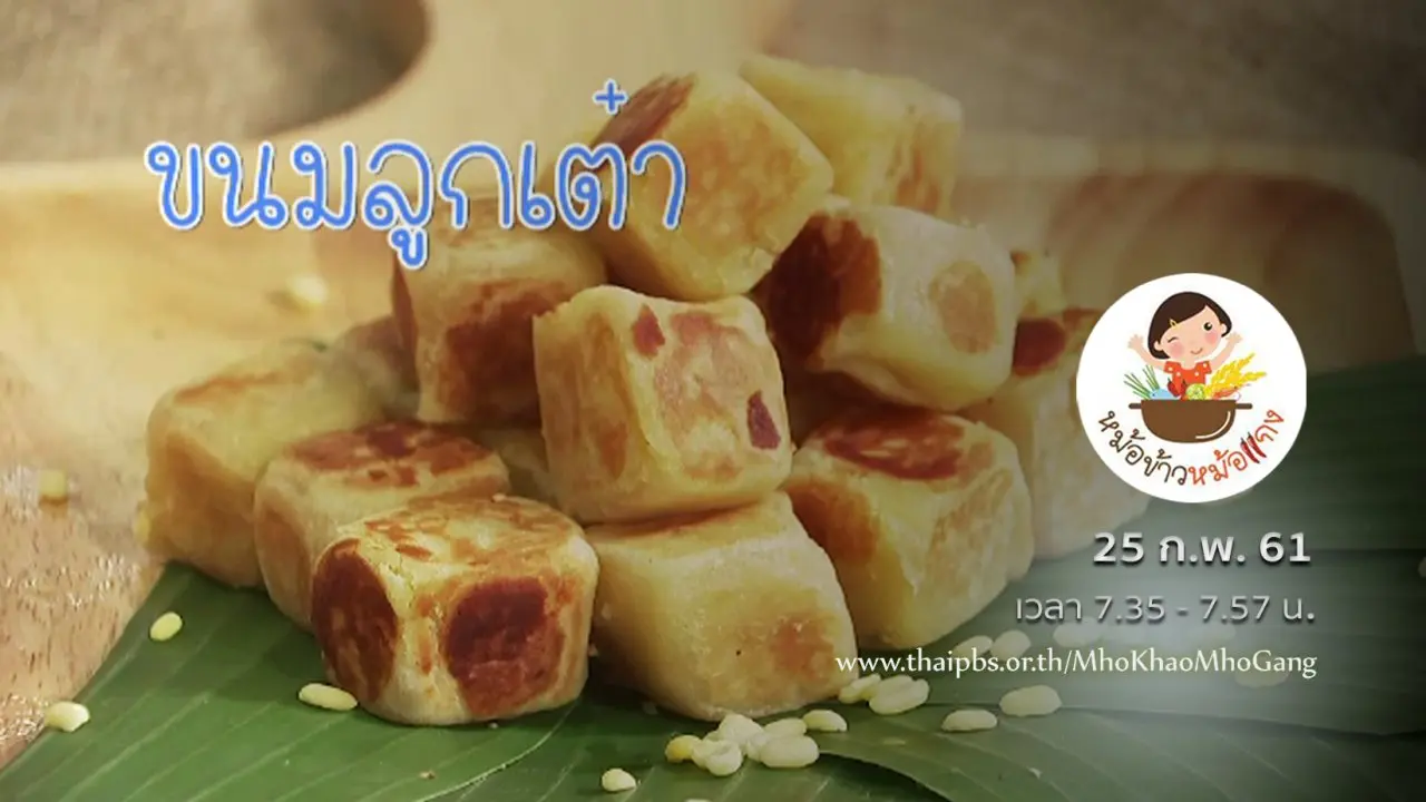 ขนมลูกเต๋า