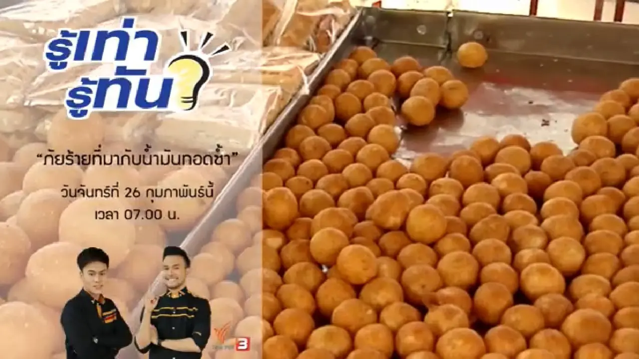 ภัยร้ายที่มากับน้ำมันทอดซ้ำ